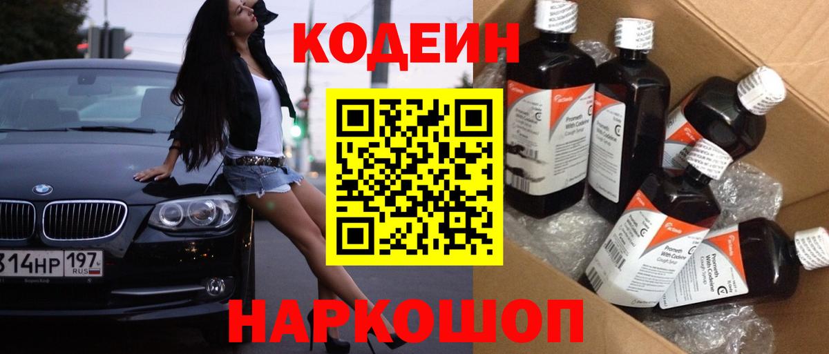 Codein напиток Lean (лин) Ирбит