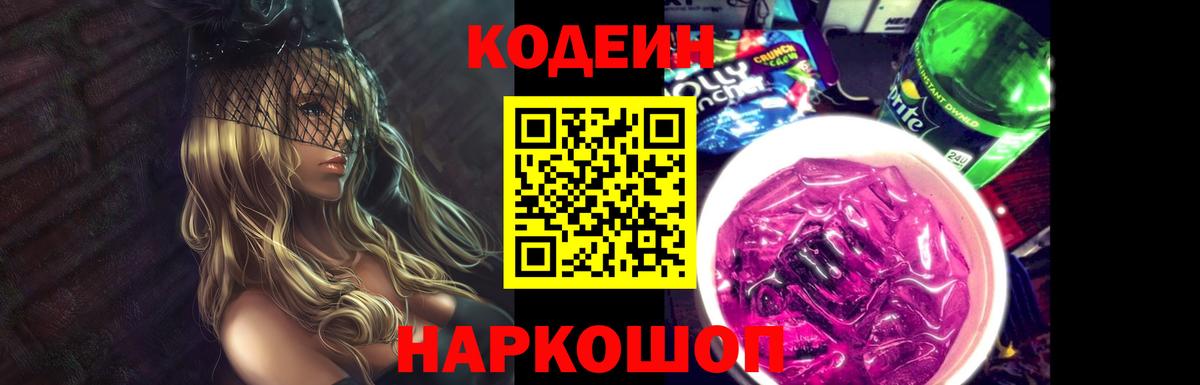 Codein Purple Drank  Вход с VPN  Кодеин напиток Lean (лин)  Ирбит 